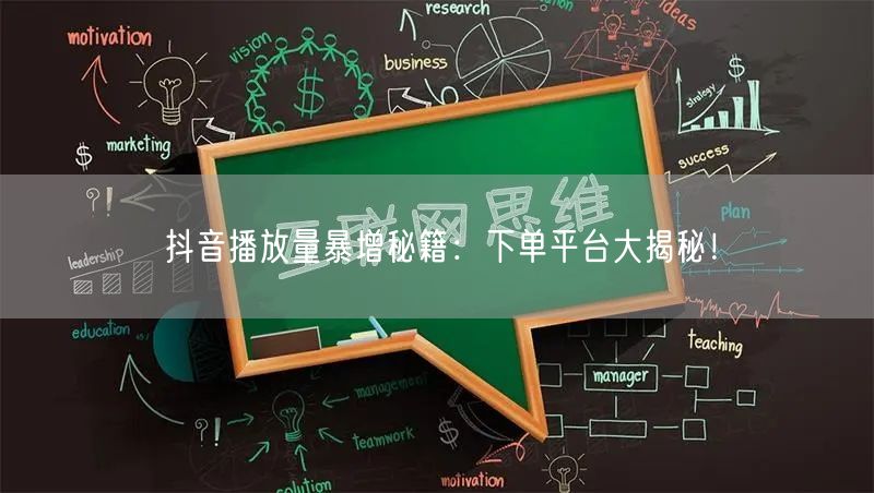 抖音播放量暴增秘籍：下单平台大揭秘！