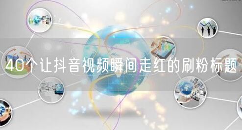 40个让抖音视频瞬间走红的刷粉标题