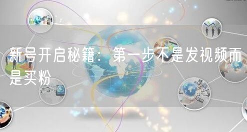 新号开启秘籍：第一步不是发视频而是买粉
