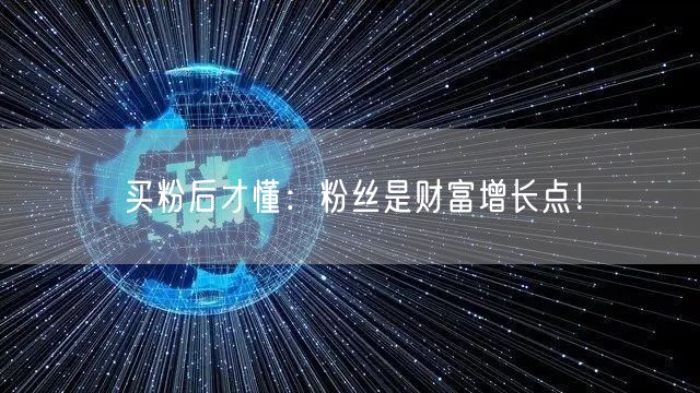 买粉后才懂：粉丝是财富增长点！