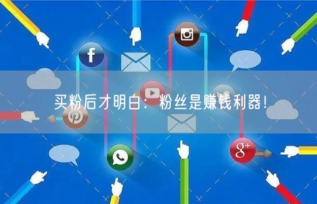 买粉后才明白：粉丝是赚钱利器！
