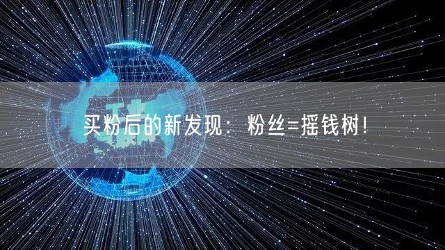 买粉后的新发现：粉丝=摇钱树！