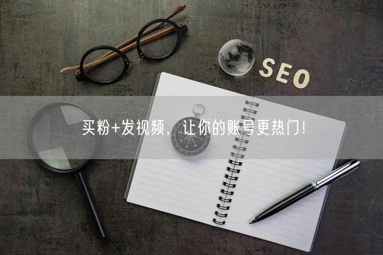 买粉+发视频，让你的账号更热门！