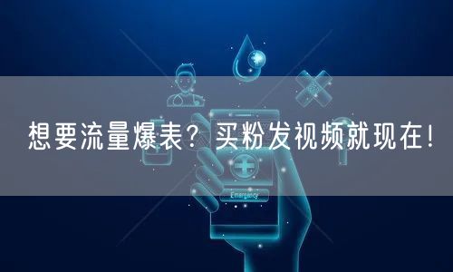 想要流量爆表？买粉发视频就现在！