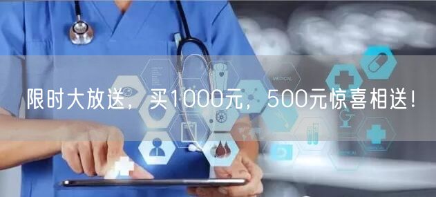 限时大放送，买1000元，500元惊喜相送！