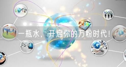一瓶水，开启你的万粉时代！