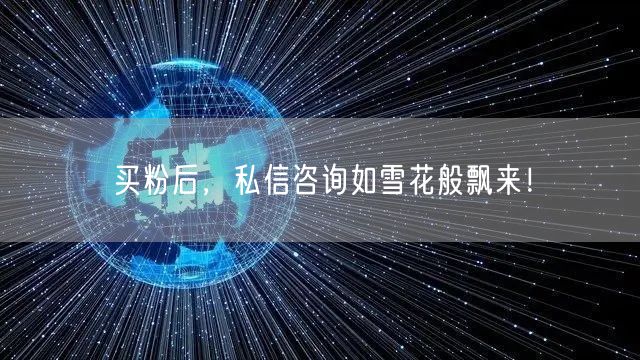 买粉后，私信咨询如雪花般飘来！