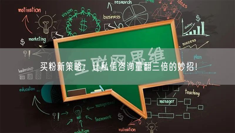 买粉新策略：让私信咨询量翻三倍的妙招！