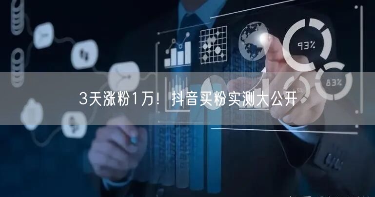 3天涨粉1万！抖音买粉实测大公开