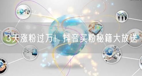 3天涨粉过万！抖音买粉秘籍大放送