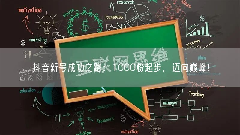 抖音新号成功之路：1000粉起步，迈向巅峰！