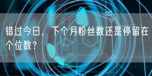 错过今日，下个月粉丝数还是停留在个位数？