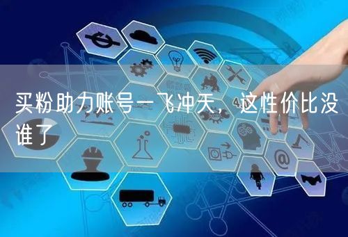 买粉助力账号一飞冲天，这性价比没谁了