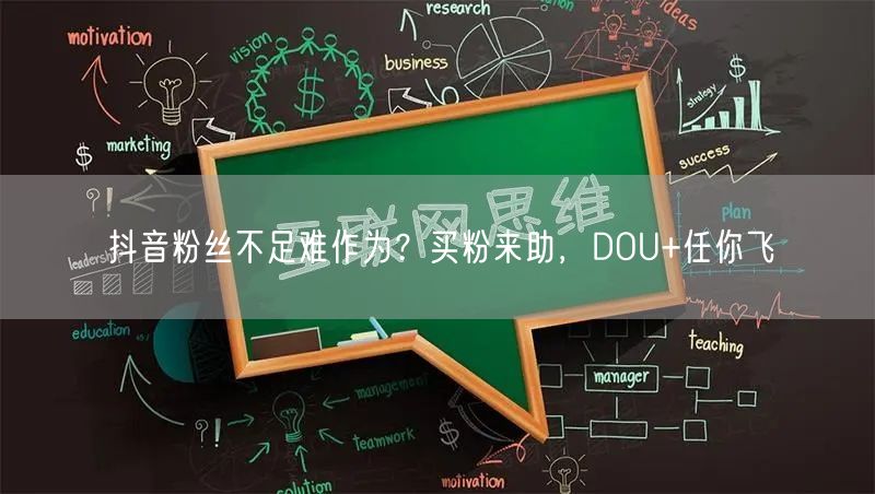 抖音粉丝不足难作为？买粉来助，DOU+任你飞