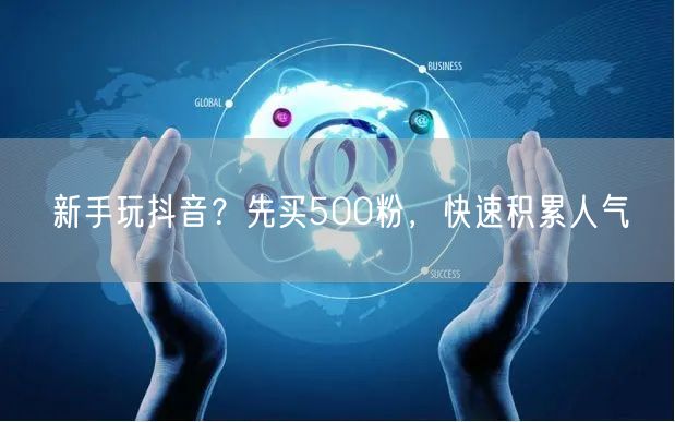 新手玩抖音？先买500粉，快速积累人气