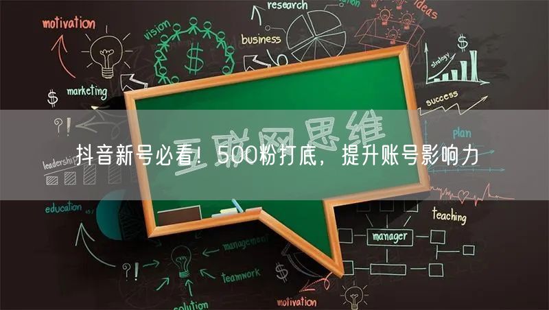 抖音新号必看！500粉打底，提升账号影响力