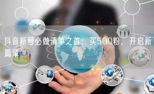 抖音新号必做清单之首：买500粉，开启新篇章