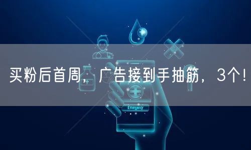 买粉后首周，广告接到手抽筋，3个！