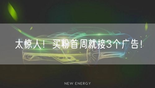 太惊人！买粉首周就接3个广告！