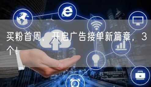 买粉首周，开启广告接单新篇章，3个！