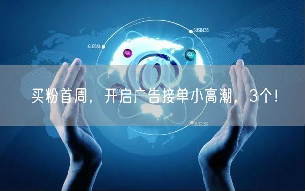 买粉首周，开启广告接单小高潮，3个！