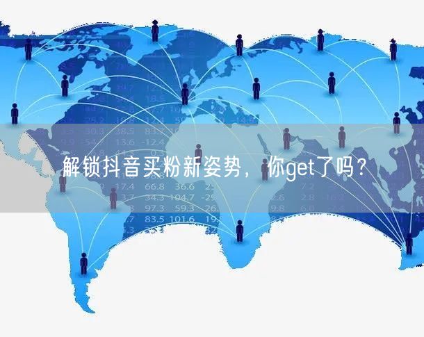 解锁抖音买粉新姿势，你get了吗？