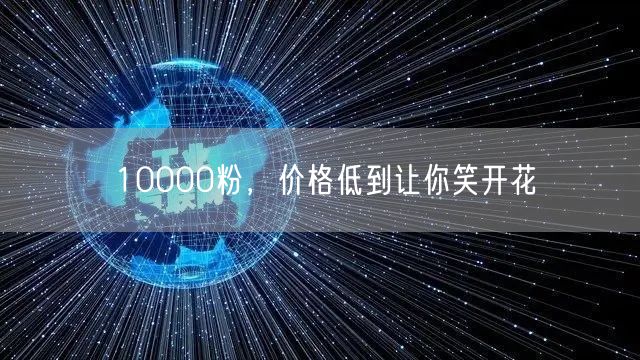 10000粉，价格低到让你笑开花