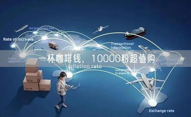 一杯咖啡钱，10000粉超值购