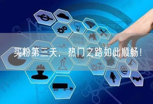 买粉第三天，热门之路如此顺畅！