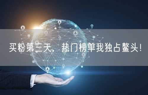 买粉第三天，热门榜单我独占鳌头！