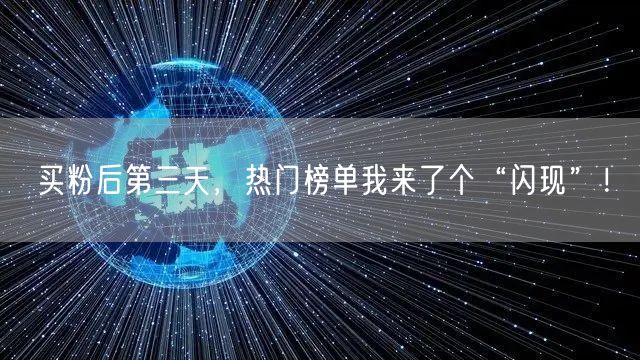 买粉后第三天,热门榜单我来了个“闪现”!