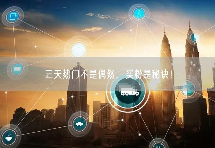 三天热门不是偶然,买粉是秘诀!