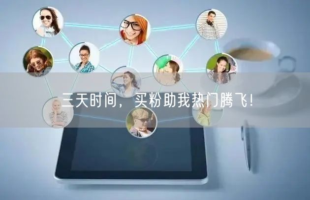 三天时间，买粉助我热门腾飞！