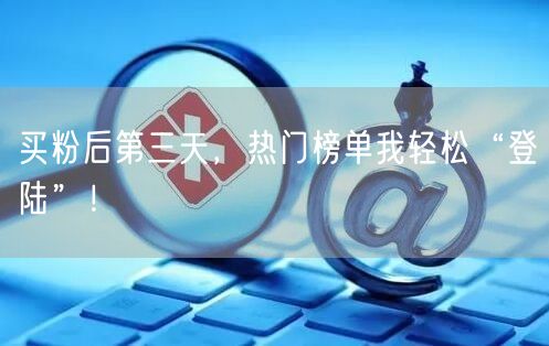 买粉后第三天，热门榜单我轻松“登陆”！
