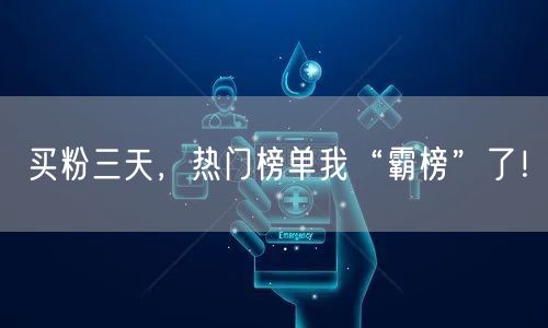 买粉三天，热门榜单我“霸榜”了！