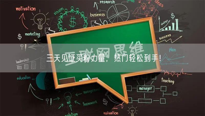 三天见证买粉力量,热门轻松到手!