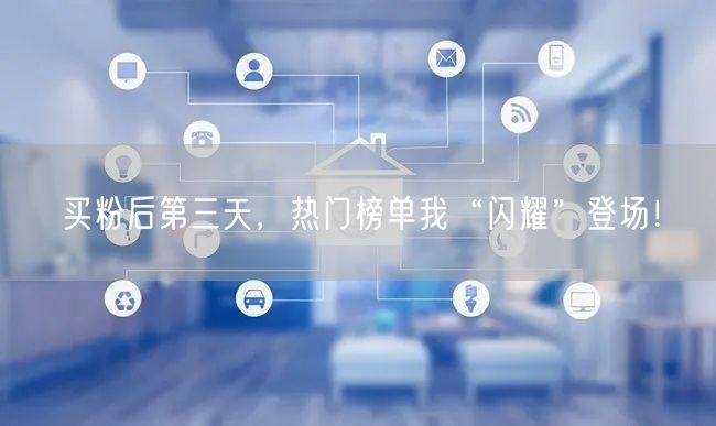 买粉后第三天，热门榜单我“闪耀”登场！