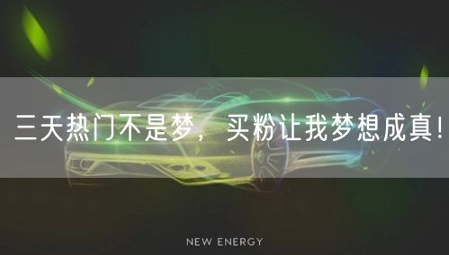 三天热门不是梦，买粉让我梦想成真！