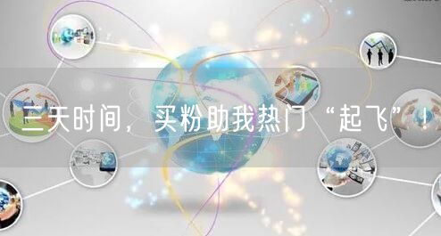 三天时间，买粉助我热门“起飞”！