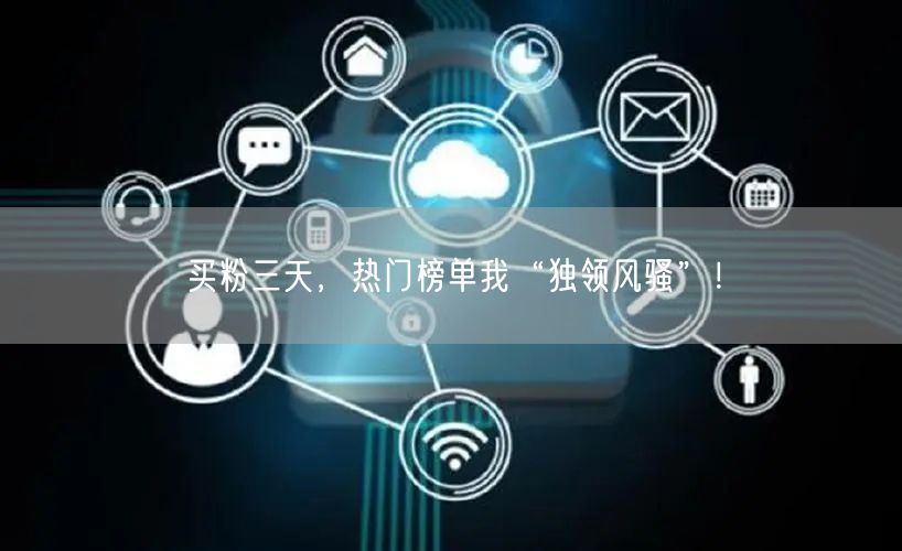 买粉三天，热门榜单我“独领风骚”！