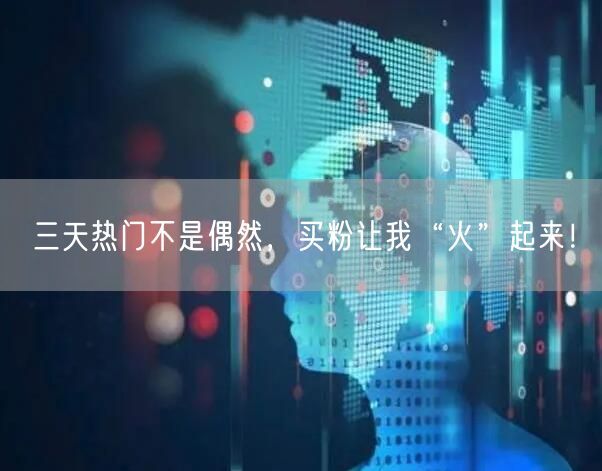 三天热门不是偶然，买粉让我“火”起来！