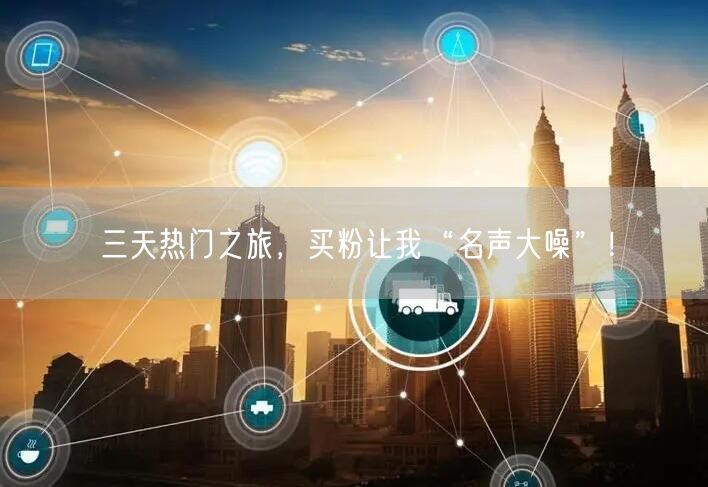 三天热门之旅，买粉让我“名声大噪”！