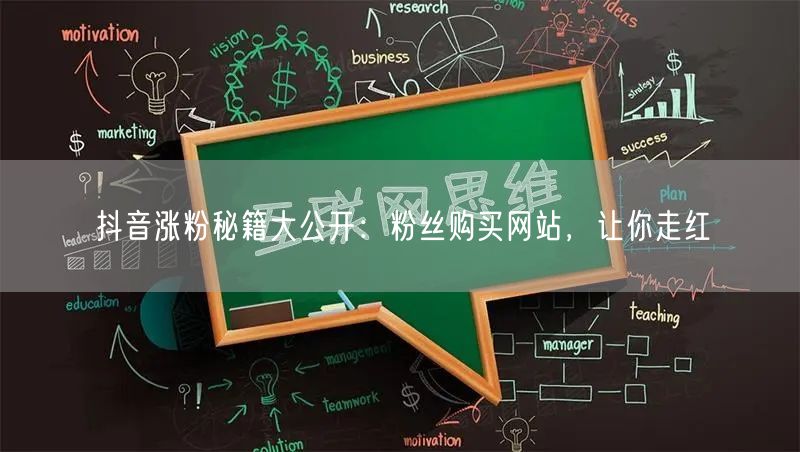 抖音涨粉秘籍大公开：粉丝购买网站，让你走