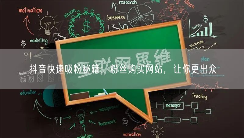 抖音快速吸粉秘籍：粉丝购买网站，让你更出众