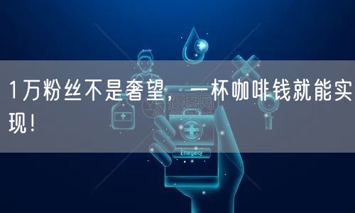 1万粉丝不是奢望，一杯咖啡钱就能实现！