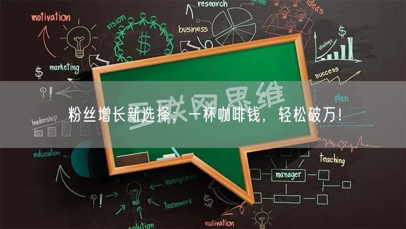 粉丝增长新选择：一杯咖啡钱，轻松破万！