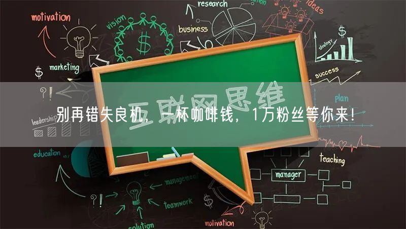 别再错失良机，一杯咖啡钱，1万粉丝等你来
