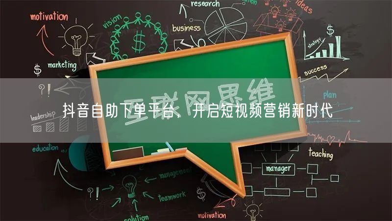 抖音自助下单平台：短视频营销，流量品牌双增长