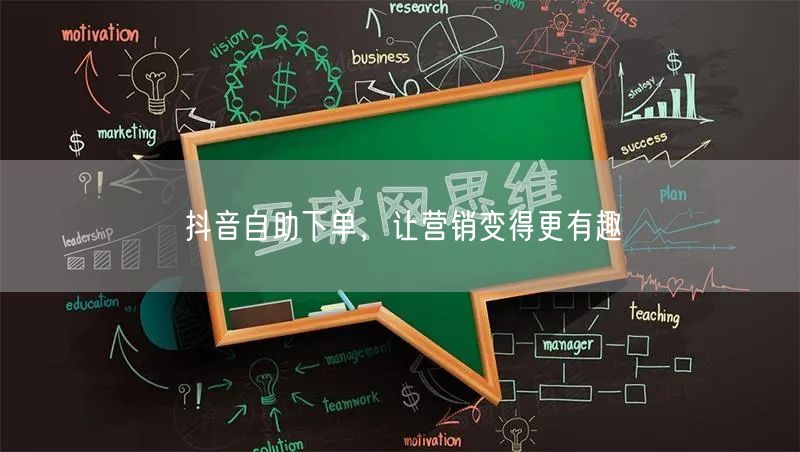 抖音自助下单：开启营销创新，趣味互动新体验