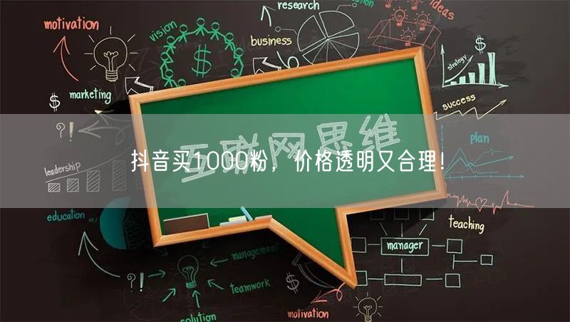 抖音买1000粉，价格透明又合理！
